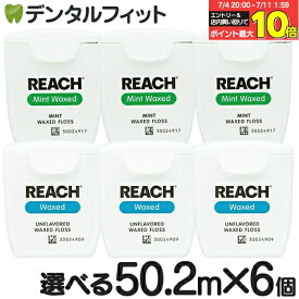 【★15％OFF 7/4 20:00 - 7/11 1:59】REACH リーチ／デンタルフロス 55ヤード(50.2m)×6個入り ワックス・ノンフレーバー / ミントフレーバー（メール便3点まで）【メール便選択で送料無料】