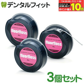 【★エントリー＆店内3点購入でP10倍(7/4 20:00-7/11 1:59迄)】オーラルケア フロアフロス 45m 【fluorfloss】3個セット【メール便選択で送料無料】