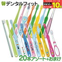 【★エントリー＆店内3点購入でP10倍(7/4 20:00-7/11 1:59迄)】歯ブラシ 子供 子ども用歯ブラシアソート20本セット福…