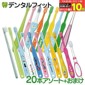 【★エントリー＆店内3点購入でP10倍(7/4 20:00-7/11 1:59迄)】歯ブラシ 子供 子ども用歯ブラシアソート20本セット福袋【キャラクターシール1枚おまけ付き】※返品不可（メール便2点まで）【メール便選択で送料無料】