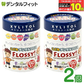 【★エントリー＆店内3点購入でP10倍(7/4 20:00-7/11 1:59迄)】【送料無料】こども専用フロス FLOSSY!(フロッシー) 2個セット(1個/60本入) 個包装 こどもデンタル フロス 子供 子供用 キシリトール 配合 キッズ フロッシー こどもフロス 味付き