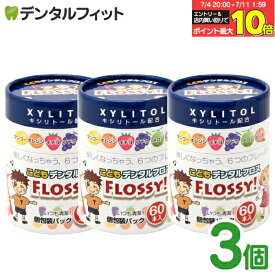 【★エントリー＆店内3点購入でP10倍(7/4 20:00-7/11 1:59迄)】【送料無料】こども専用フロス FLOSSY!(フロッシー) 3個セット(1個/60本入) 個包装 こどもデンタル フロス 子供 子供用 キシリトール 配合 キッズ フロッシー こどもフロス 味付き