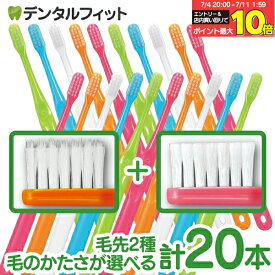 【★40％ポイントバック 7/16 9:59迄】毛のかたさ別で選べる 歯科専売 歯ブラシ Ci700シリーズ 合計20本セット (超先細毛 Mふつう 10本＋ラウンド毛 Mふつう 10本) or (超先細毛 Sやわらかめ 10本＋ラウンド毛 MSやややわらかめ 10本)【メール便選択で送料無料】