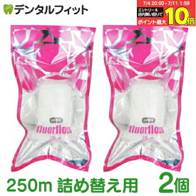 【★エントリー＆店内3点購入でP10倍(7/4 20:00-7/11 1:59迄)】【送料無料】オーラルケア フロアフロス 250m 詰め替え用 (2個)【fluorfloss】