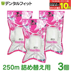 【★エントリー＆店内3点購入でP10倍(7/4 20:00-7/11 1:59迄)】【送料無料】オーラルケア フロアフロス 250m 詰め替え用 (3個)【fluorfloss】