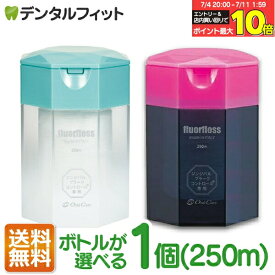 【★エントリー＆店内3点購入でP10倍(7/4 20:00-7/11 1:59迄)】【送料無料】ボトルが選べる オーラルケア フロアフロス 250m 【15周年記念ボトル※数量限定】【fluorfloss】