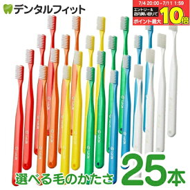 【★エントリー＆店内3点購入でP10倍(7/4 20:00-7/11 1:59迄)】【★16％OFF】歯ブラシ タフト24 25本セット オーラルケア 歯科医院用ハブラシ／tuft24（メール便1点まで）※毛のかたさ／カラーが選べる※【メール便選択で送料無料】