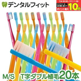 【★40％ポイントバック 7/16 9:59迄】毛のかたさが選べる Ci PRO PLUS T字ダブル植毛 20本セット（メール便3点まで）【Ciメディカル 歯ブラシ プロプラス】【メール便で送料無料】