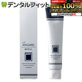 【★エントリー＆店内3点購入でP10倍(8/4 20:00-8/11 1:59迄)】オーラルケア アパガードロイヤル 1本(135g) ホワイトニング ≪アパガードリナメルからのステップアップにも。シリーズ上位品をご使用ください≫