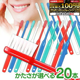 【★53％OFF 8/1 0:00 - 8/11 1:59迄】歯科専売品歯ブラシ Ci200シリーズ (Ci201・Ci202・Ci203・Ci206) 20本セット ／ Ci20カラーMS10本＋Ci200シリーズ 10本 計20本【Ciメディカル 歯ブラシ】【メール便選択で送料無料】