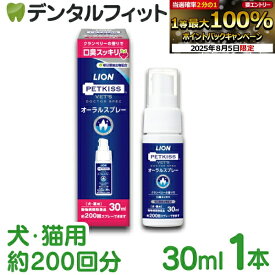 【★エントリー＆店内3点購入でP10倍(8/4 20:00-8/11 1:59迄)】オーラルスプレー ノンアルコールタイプ 1本(30ml 約200回分) ベッツドクタースペック LION PETKISS ライオン ペットキス VETS DOCTOR SPEC(メール便10点迄)【メール便選択で送料無料】