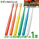 【★エントリー＆店内3点購入でP10倍(8/4 20:00-8/11 1:59迄)】タフト24歯ブラシ 各種 1本 【キャップなし】オーラルケア 歯科医院用ハブラシ／歯ブラシ／tuft24