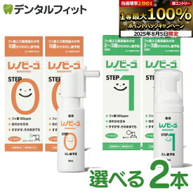 【★エントリー＆店内3点購入でP10倍(8/4 20:00-8/11 1:59迄)】レノビーゴ 2本セット STEP0 1本（38mL）（フッ素100ppm 0歳から） / STEP1 1本（40mL）（フッ素500ppm おやつの食べ始め 2〜3歳ごろから）【メール便選択で送料無料】