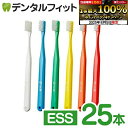 【★エントリー＆店内3点購入でP10倍(8/4 20:00-8/11 1:59迄)】タフト24歯ブラシ ESS(エクストラスーパーソフト) 25本セット【キャップ付き】個包装 オーラルケア 歯科医院用ハブラシ／歯ブラシ／tuft24（メール便1点まで）【メール便選択で送料無料】※お一人様1点まで