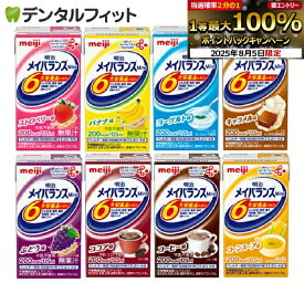【★エントリー＆店内3点購入でP10倍(8/4 20:00-8/11 1:59迄)】【送料無料】 明治 メイバランス Mini 125ml×24本入 栄養サポート飲料 栄養補助食品 ドリンクタイプ