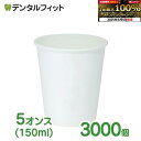 【★エントリー＆店内3点購入でP10倍(8/4 20:00-8/11 1:59迄)】無地紙コップ 1ケース(3000個) 紙コップ 5オンス(150ml…