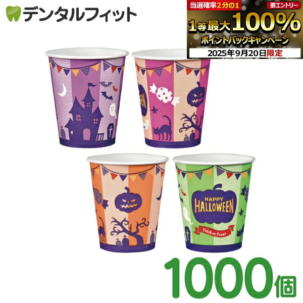 【★エントリー＆店内3点購入でP10倍(8/24 20:00-8/27 9:59迄)】ハロウィン 紙コップ 1000個 (5オンス) かわいい 内面防水処理 4柄アソート ロースタッキングタイプ 【送料無料】