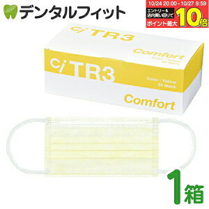 TR3コンフォートマスク(イエロー) レギュラーサイズ【94×175mm】1箱(50枚入) 【マスク 不織布 不織布マスク 花粉】 ※メール便発送はできません【キャンセル・返品・交換不可商品】 ASTMレベル3