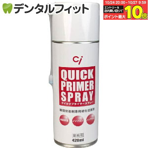 【★エントリーと店内3点購入でP10倍(10/24 20:00-10/27 9:59迄)】硬化促進スプレー Ci クイックプライマースプレー 420ml