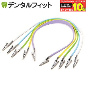 【★エントリーと店内3点購入でP10倍(10/24 20:00-10/27 9:59迄)】ナプキンクリップ / 5色アソート / 5本組 紙エプロン用 ペーパーエプロン用t 使い捨てエプロン用 【メール便選択で送料無料】