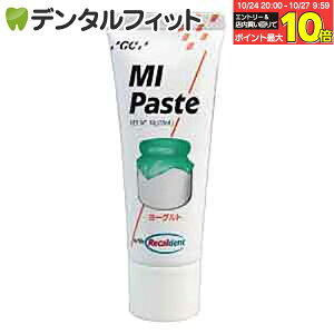 【★エントリーと店内3点購入でP10倍(10/24 20:00-10/27 9:59迄)】MIペースト/ヨーグルト/1本(40g)≪GC ジーシー≫ 歯面 塗布 再石灰化 ミネラル ペースト 虫歯予防 【お一人様3点まで】