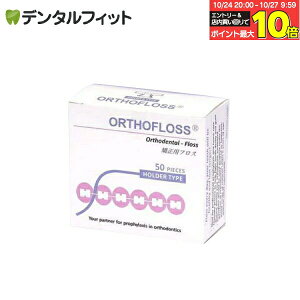 【★エントリーと店内3点購入でP10倍(10/24 20:00-10/27 9:59迄)】オーソフロス ホルダータイプ/50個入り