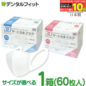 【★エントリーと店内3点購入でP10倍(10/24 20:00-10/27 9:59迄)】LIFE 3Dサージカルマスク 1箱(60枚) 【マスク 3D 立体 ホワイト 60枚 日本製 レギュラー 小さめサイズ 不織布 医療用 3層構造 使い捨てマ