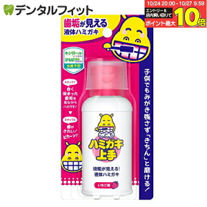 【★エントリーと店内3点購入でP10倍(10/24 20:00-10/27 9:59迄)】丹平製薬 こどもハミガキ上手 いちご味 1本(69ml) 歯垢染色 液体ハミガキ