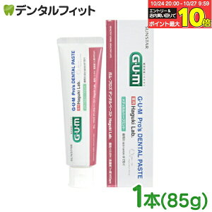 【★エントリーと店内3点購入でP10倍(10/24 20:00-10/27 9:59迄)】サンスターG.U.M 薬用 ガム・プロズ デンタルペースト ハグキラボ 1本(85g) 高濃度フッ素1450ppm【SUNSTAR G・U・M Pro's DENTAL PASTE Haguki Lab