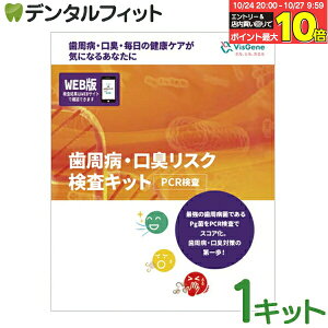 【★エントリーと店内3点購入でP10倍(10/24 20:00-10/27 9:59迄)】セルフ検査キット 歯周病・口臭リスク検査キット 1キット 歯周病リスク検査キット 口臭検査キット 口臭チェック 歯周病チェック(