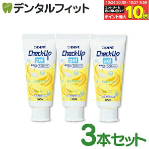 【★エントリーと店内3点購入でP10倍(10/24 20:00-10/27 9:59迄)】歯磨き粉 子供 チェックアップ ライオン CheckUPジェル バナナ 3本(60g/本) フッ素500ppmF【LION ジェルタイプ 乳児 ハミガキ】