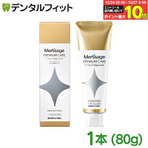 【★エントリーと店内3点購入でP10倍(10/24 20:00-10/27 9:59迄)】メルサージュ プレミアムケア プレミアムシトラス 1本(80g) トータルケア用 歯磨き粉 う蝕 歯周病 口臭 知覚過敏症状 ステイン/フ