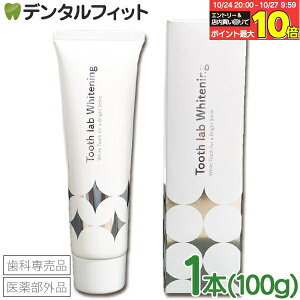 【★10%ポイントバック 10/27 9:59 迄】【美白 歯みがき粉】Tooth lab Whitening-トゥースラボホワイトニング- 1本(100g)【メール便選択で送料無料】