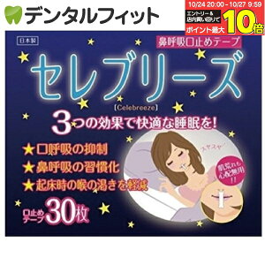【★エントリーと店内3点購入でP10倍(10/24 20:00-10/27 9:59迄)】セレブリーズ 2パック(30枚入/パック) 鼻呼吸口止めテープ(メール便4点まで)【メール便選択で送料無料】