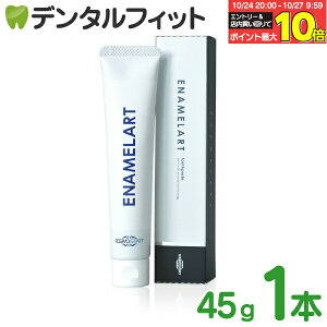 【★20%ポイントバック 10/27 9:59 迄】COSMOSTART コスモスタート エナメラート ENAMELART 結晶新生 エナメル質 ジェル 45g 1本【歯科医院専売品】(メール便4点迄)【メール便選択で送料無料】