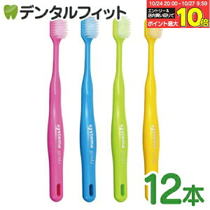 【★エントリーと店内3点購入でP10倍(10/24 20:00-10/27 9:59迄)】LION ライオン DENT.EX systema genki (デントEXシステマゲンキ) 歯ブラシ 12本 【送料無料】