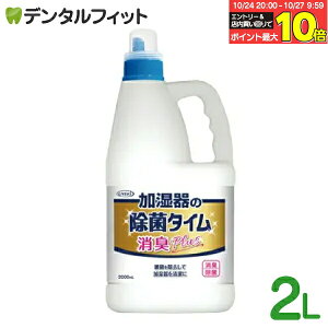 【★エントリーと店内3点購入でP10倍(10/24 20:00-10/27 9:59迄)】加湿器の除菌タイム 液体タイプ 消臭プラス 1本(2L 計量キャップ付)【UYEKI 業務用 詰め替え お徳用 消臭Plus】