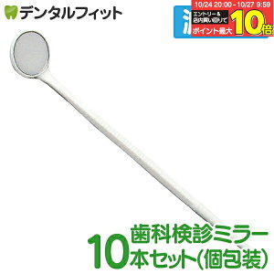 【★エントリーと店内3点購入でP10倍(10/24 20:00-10/27 9:59迄)】ディスポミラーIII 歯鏡 滅菌済 10本セット(個包装) 歯科 鏡