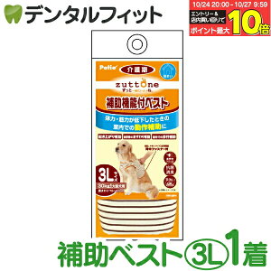 【★エントリーと店内3点購入でP10倍(10/24 20:00-10/27 9:59迄)】zuttone ずっとね 老犬介護用 補助機能付ベストK 3L W23639【Petio ペティオ 大型犬(30kgまで) 犬用 介護 服 介助】