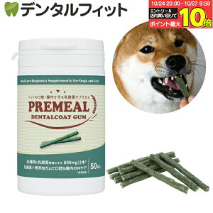 【★エントリーと店内3点購入でP10倍(10/24 20:00-10/27 9:59迄)】プレミール デンタルコート ガム PREMEAL Dental Coat Gum 50本入 ペット用 犬用 猫用 乳酸菌・ビフィズス菌配合 国産牛皮 デンタルケア 腸