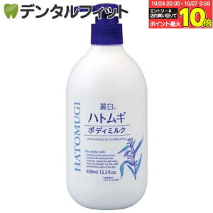【★エントリーと店内3点購入でP10倍(10/24 20:00-10/27 9:59迄)】麗白 ハトムギ ボディミルク 400ml 熊野油脂 スキンケア からだ用