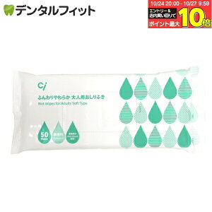 【★エントリーと店内3点購入でP10倍(10/24 20:00-10/27 9:59迄)】Ciメディカル 大人用 おしりふき 1パック(50枚) /介護 衛生用品 防災グッズ / 無香料 ノンアルコール