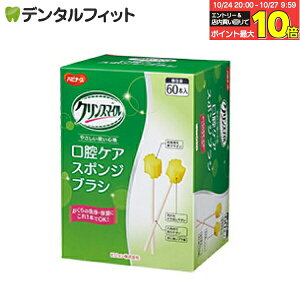 【★エントリーと店内3点購入でP10倍(10/24 20:00-10/27 9:59迄)】口腔ケアスポンジ ハビナース クリンスマイル 口腔ケア スポンジブラシ 1箱(60本入)