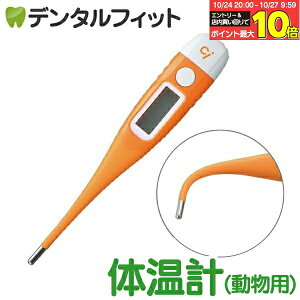 【★エントリーと店内3点購入でP10倍(10/24 20:00-10/27 9:59迄)】Ci 動物・ペット用デジタル 直腸体温計 MT-G19 ペット体温計【メール便選択で送料無料】