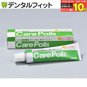 【★エントリーと店内3点購入でP10倍(10/24 20:00-10/27 9:59迄)】歯科専用 薬用歯磨 ケアポリス (75g) 1本(歯肉炎、歯周病、薬用ケアペースト)【医薬部外品】