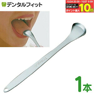 【★エントリーと店内3点購入でP10倍(10/24 20:00-10/27 9:59迄)】チタン製 こけとっと舌クリーナー 口腔ケア お口爽やか 口臭予防 舌苔除去 日本製 水洗いで半永久的に使用可能 【メール便選択で