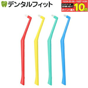 【★エントリーと店内3点購入でP10倍(10/24 20:00-10/27 9:59迄)】オーラルケア ワンタフトブラシ プラウト S(ソフト) 8本セット 【メール便選択で送料無料】