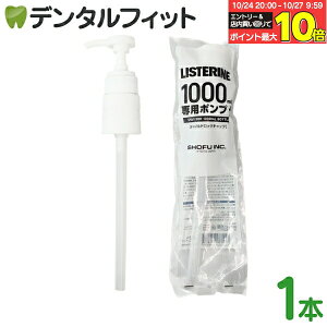 【★エントリーと店内3点購入でP10倍(10/24 20:00-10/27 9:59迄)】リステリン ポンプ 1000ml(1L)用 1個 リステリン専用 チャイルドロックキャップ【メール便選択で送料無料】(メール便2個まで)