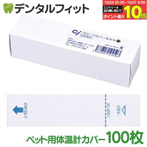 【★エントリーと店内3点購入でP10倍(10/24 20:00-10/27 9:59迄)】Ci プローブカバーWAN(100枚入)※メール便12点まで【メール便選択で送料無料】