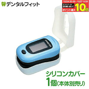 【★エントリーと店内3点購入でP10倍(10/24 20:00-10/27 9:59迄)】Ciパルスフロー専用シリコンカバー ※Ciメディカル製パルスオキシメーター専用【メール便選択で送料無料】